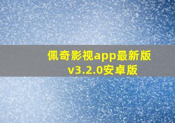 佩奇影视app最新版 v3.2.0安卓版